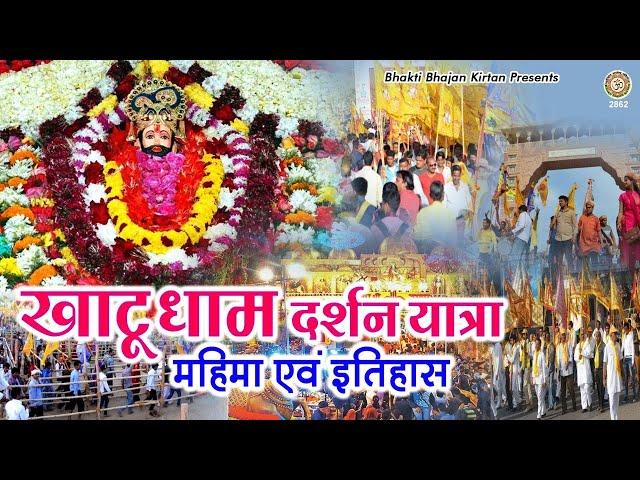 खाटू श्याम दर्शन ( यात्रा ) महिमा और इतिहास सहित | Khatu Shyam Yatra | Shyam baba History