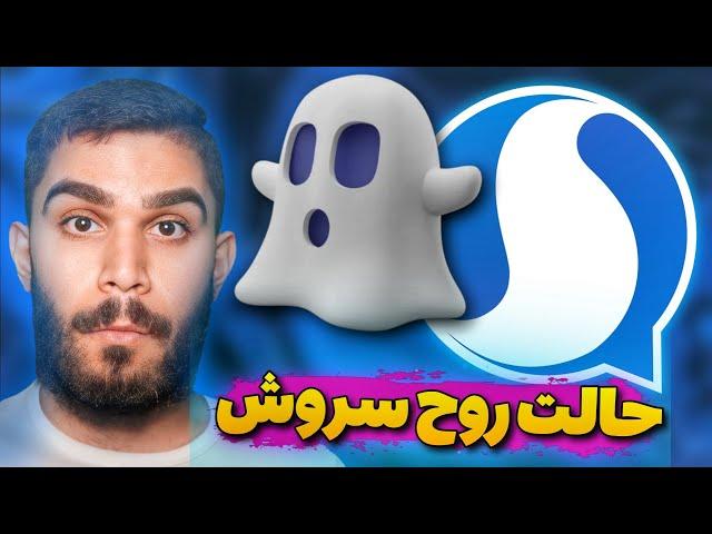 حالت روح سروش پلاس | مخی کردن آخرین بازدید سروش | پنهان کردن Last Seen