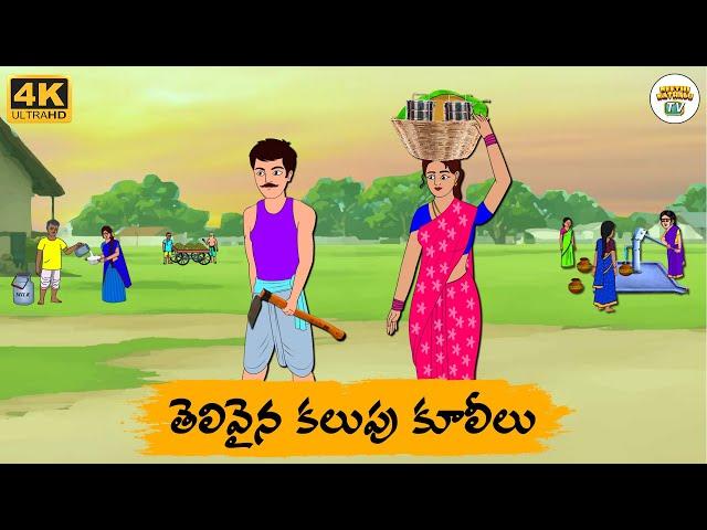 Telugu Stories - తెలివైన కలుపు కూలీలు - Neethi Kathalu Tv Episode - 208 | Moral Stories Telugu