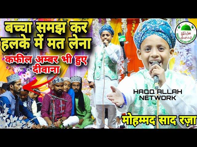 नात शरीफ|| मोहम्मद साद रज़ा सुल्तानपुरी MOHAMMAD SAAD RAZA SULTANPURI || NAAT SHARIF #popular #new