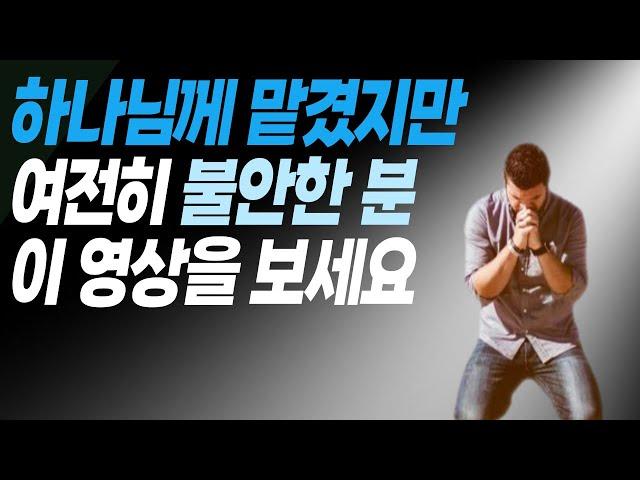 하나님께 맡기는 방법, 이 영상으로 끝내세요.[맡기는 방법, 맡긴 후, 믿음이 생깁니다]