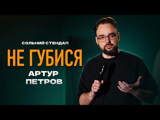 Артур Петров - Сольний Стендап Концерт - "НЕ ГУБИСЯ" І Підпільний Стендап