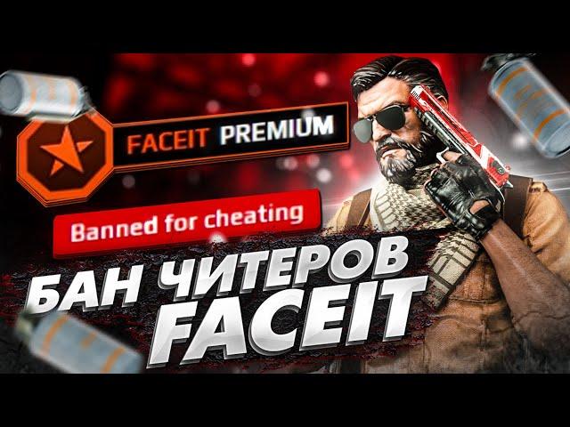 БАН КОМАНДЫ ЧИТЕРОВ НА FACEIT В CSGO/10й лвл SERBO