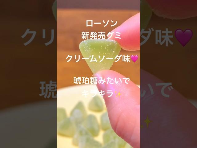 【ローソン新発売】【グミ学】クリームソーダ味🩷琥珀糖宝石グミみたいで可愛ちぃ #コンビニスイーツ #新作スイーツ #新作グミ #クリームソーダ #琥珀糖 #宝石グミ #キラキラ