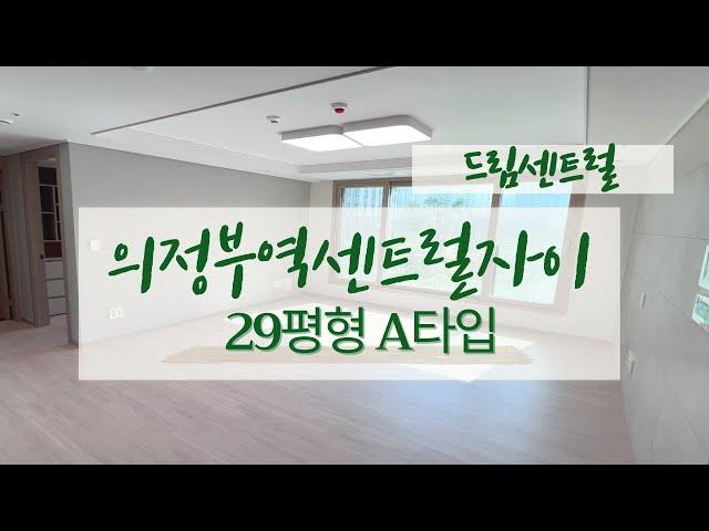 의정부역센트럴자이앤위브캐슬 29평형 A타입 트인전망 넓게 잘나온 구조 전월세문의 031-855-8900 드림센트럴부동산