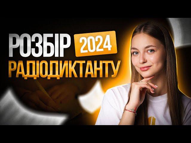 Розбір Всеукраїнського радіодиктанту 2024 #turbozno #українськамова #нмт2025 #диктант