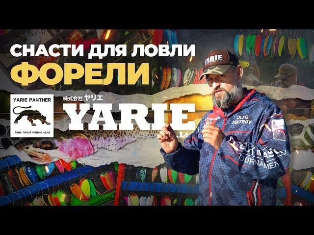 СНАСТИ для ловли ФОРЕЛИ от YARIE. ПРИМАНКИ, ЛЕСКИ и КРЮЧКИ! Секреты ПРИМЕНЕНИЯ от Олега Осетрова