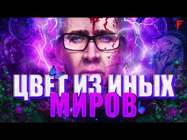 Обзор фильма "Цвет Из Иных Миров"