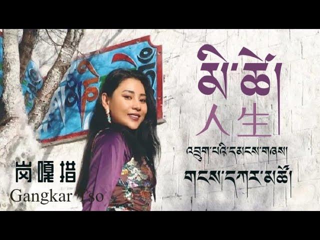 Gangkar Tso 2020 - མི་ཚེ་། 人生 岗嘎措