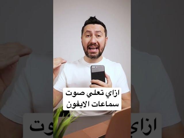 ازاي تعلي صوت سماعات الايفون