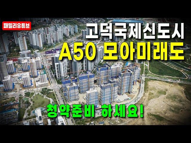 평택 고덕국제신도시 A50 모아미래도(미래도 파밀리에) 곧 본청약 합니다!