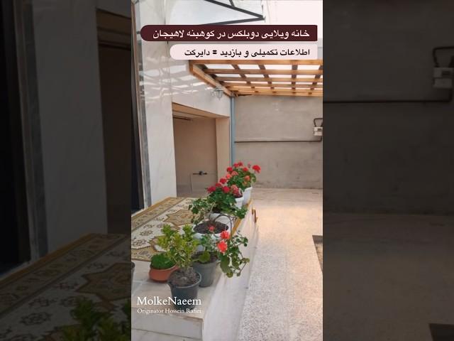 فروش خانه ویلایی دوبلکس #ویلا #ملک #زمین #ساخت_ساز #لاهیجان