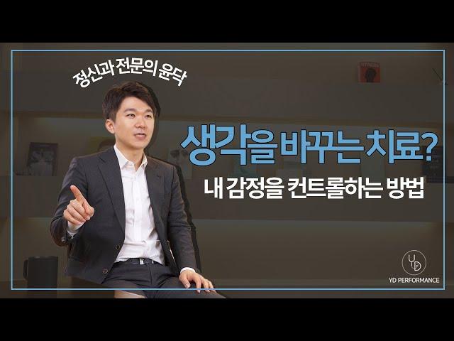 인지행동치료 들어본 사람?｜내 감정, 내가 컨트롤하는 방법 #들어두면 도움되는 강의 01