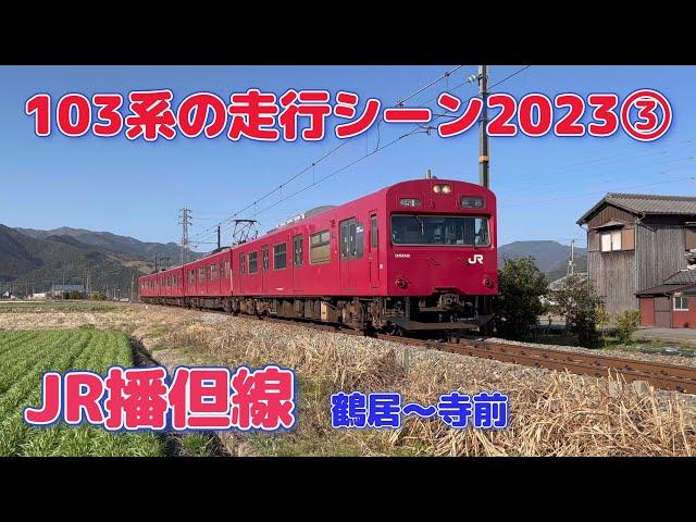 【4K】JR播但線　103系の走行シーン2023③