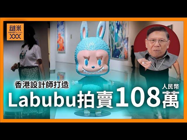 （繁簡中英字幕EngSub）Labubu拍賣單隻破百萬人民幣！由香港設計師打造！屢創銷售奇蹟背後原因？為何香港設計師比例能遠超台灣與中國？《蕭若元：書房閒話》2025-06-17