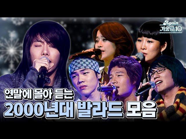 [#again_playlist] 연말에 몰아듣는 2000년대 발라드 모음zip (2000 Kpop Stage Compilation) | KBS 방송