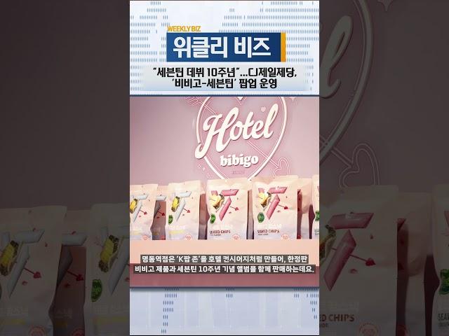 [위클리비즈] “세븐틴 데뷔 10주년”…CJ제일제당, ‘비비고-세븐틴’ 팝업 운영
