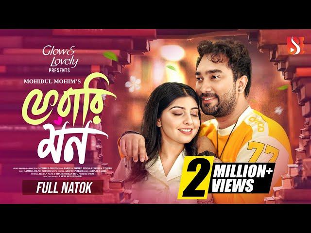 Ferari Mon | ফেরারি মন | Jovan | Porshi | Mohidul Mohim |  | New Bangla Natok 2025 | Eid Natok