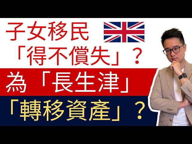 子女移民英國，隨時「得不償失」？｜為「長生津」而「轉移資產」？｜附官網資訊輔助說明：兩大潛在財務「陷阱」｜ #長生津 #長者生活津貼 #轉移資產 #退休 #移民 #英國 #理財 #稅 #遺産 #年金