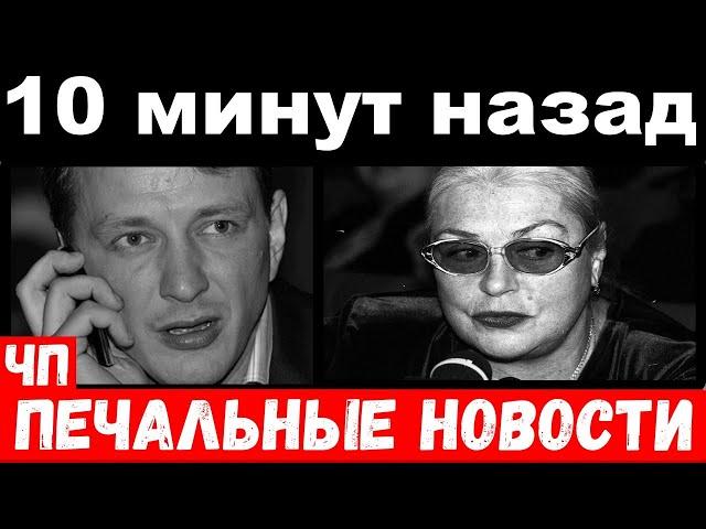 10 минут назад / чп на кладбище / Шукшина , Башаров печальные новости