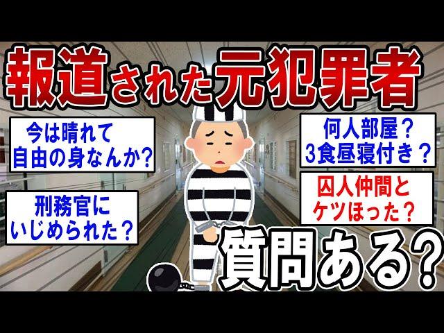 実名報道された元犯罪者だけど何か質問ある？