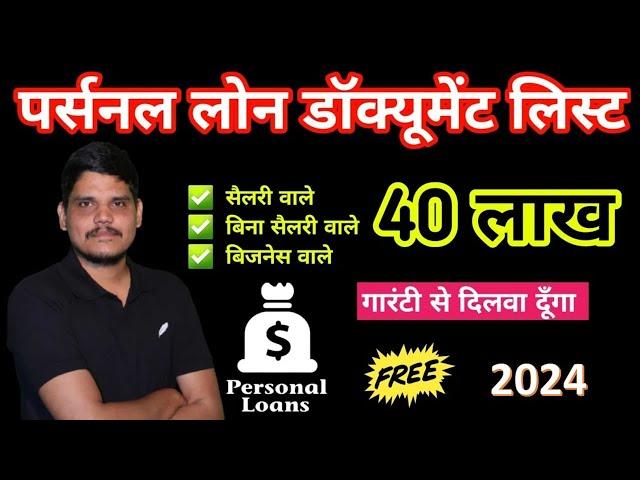 Personal loan ke liye kya kya documents chahiye 2024 | Personal loan documents required 2024