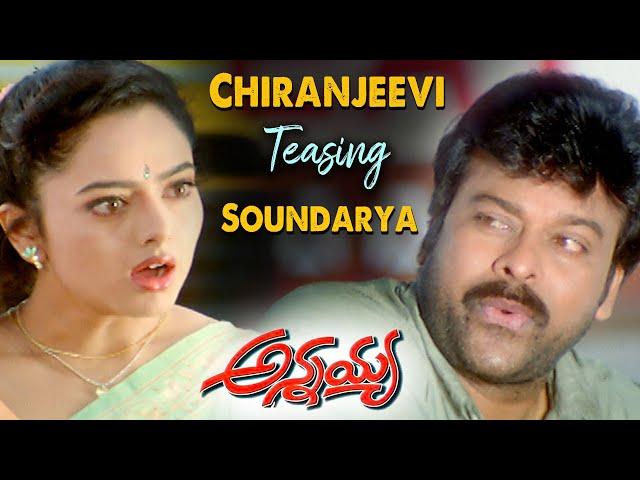 Annayya Telugu Movie Comedy Scenes | Chiranjeevi Teasing Soundarya | Ravi Teja, Venkat