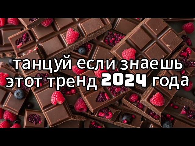 ‍️ТАНЦУЙ ЕСЛИ ЗНАЕШЬ ЭТОТ ТРЕНД 2024 ГОДА