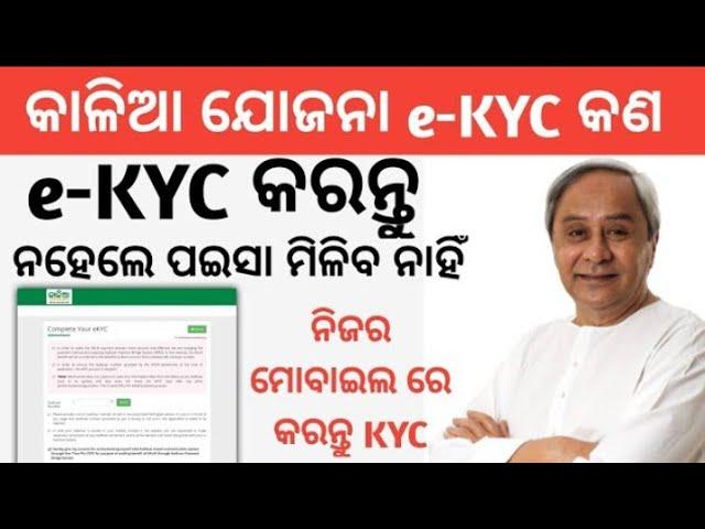 Kalia Yojana e-KYC Process | Kalia Yojana e-KYC complete process