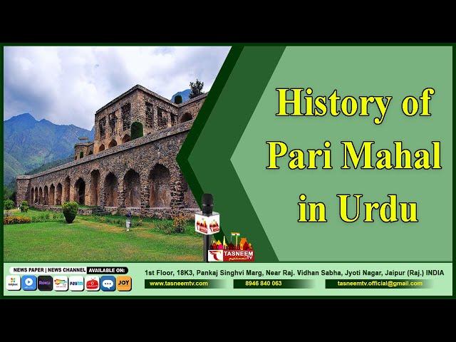 History of Pari Mahal in Urdu|اردو میں پاری محل کی تاریخ |Tasneem TV||