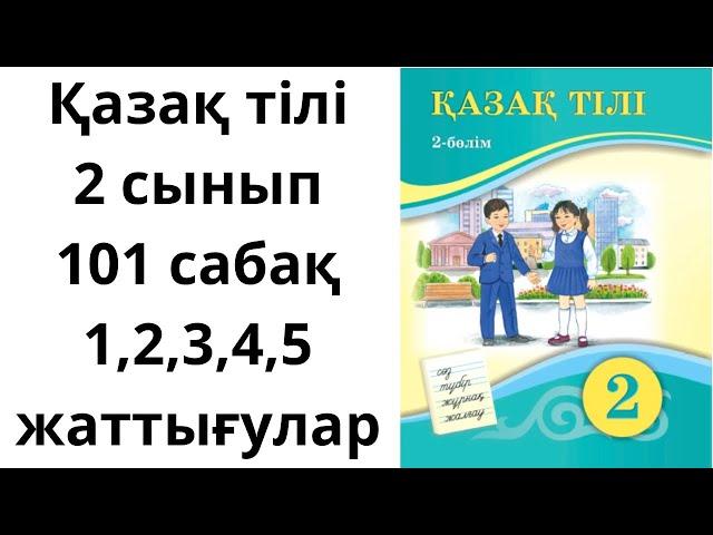 Қазақ тілі 2 сынып 101 сабақ, 1,2,3,4,5 жаттығулар