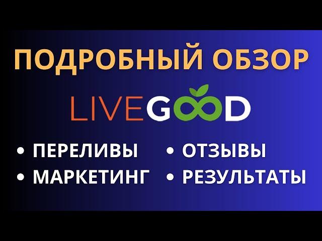 Самый подробный обзор Livegood!  Отзывы участников Livegood! Презентация и маркетинг Livegood