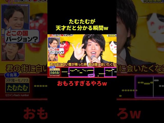 たむたむが天才だと分かる瞬間#お笑い #面白集 #面白い #歌うま #千鳥 #shorts