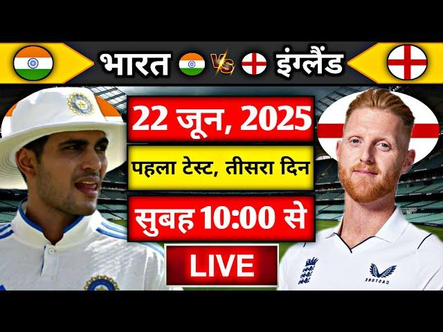 Live:India vs England 1st Test Day 3 Live | IND vs ENG | Live Cricket Match Today | cricket Live