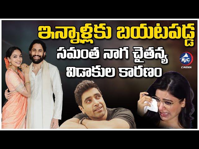 సమంత నాగ చైతన్య విడాకులకు కారణం అడవి శేష్..? Naga Chaitanya Sobhita Engagement | Adivi Sesh? | MicTv