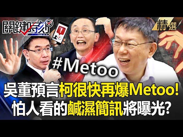 手搓璩美鳳算啥？吳子嘉預言「很快就有別人控柯文哲Metoo！」不能讓人看的鹹濕簡訊   璩只是第一顆石頭！？ -【關鍵時刻】劉寶傑