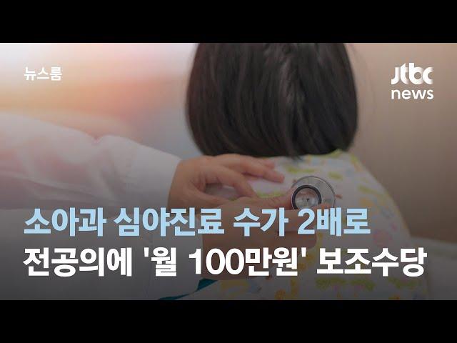 소아과 심야진료 수가 2배로…전공의에 '월 100만원' 보조수당 / JTBC 뉴스룸