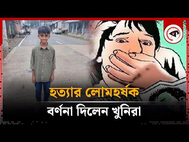 বিড়ালের লোভ দেখিয়ে অ'প'হরণ, মুক্তিপণ না দেয়ায় হ'ত্যা | Ahnaf  Nashit | Feni News | Kalbela