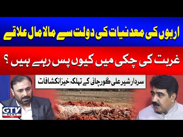 Sardar Sher Ali Gorchani Reveals Why Mineral Wealth Areas Are Struggling with Poverty | Khari Baat