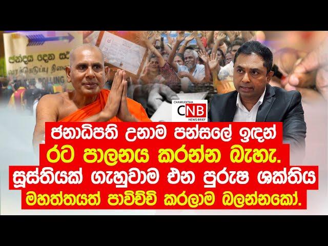 සූස්තියක් ගැහුවාම එන පුරුෂ ශක්තිය මහත්තයත් පාවිච්චි කරලාම බලන්නකෝ. @ChamudithaNewsBrief