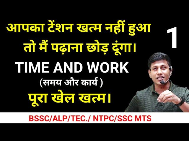 Time and work | short trick & concept | मरते दम तक नही भूलोगे | BSSC | RAILWAY | SSC MTS