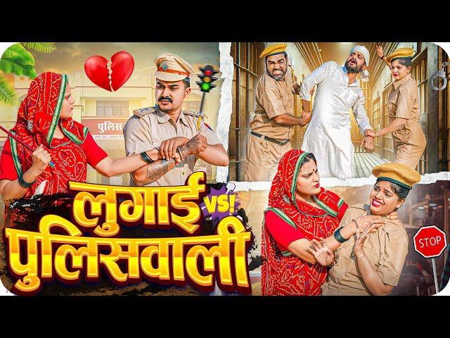 पुलिस वाला लादु PART-8 || Rajasthani Short Film || Haryanvi & Marwadi Comedy || LADU THEKADAR