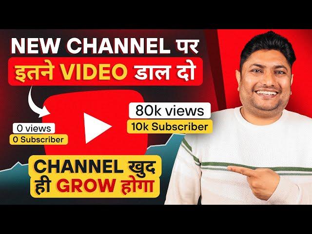 नए Channel पर कितने Video डालने के बाद खुद Grow होता है | How to Grow YouTube Channel in 2024