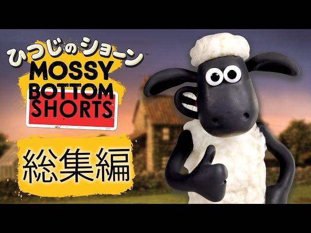 ひつじのショーン "モッシー・ボトム・ショート"シリーズ | 総集編 4 [Mossy Bottom Shorts Compilation4]