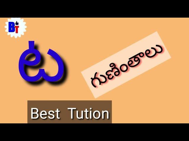 Ta guninthalu letters in telugu / how to write Ta guninthalu from telugu by Best Tution