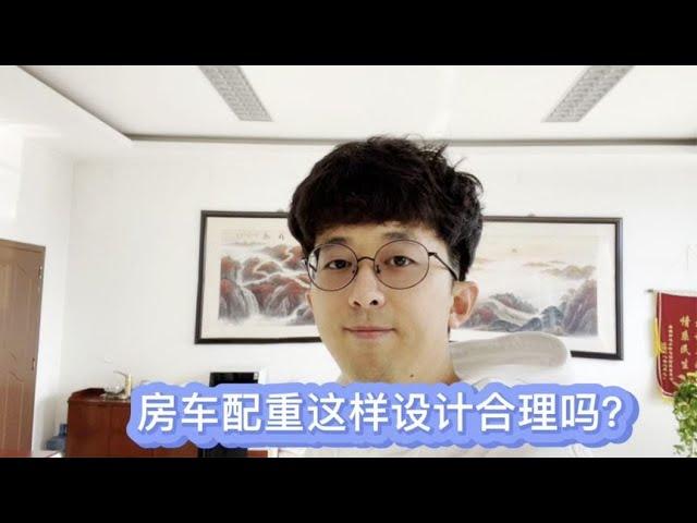 房车配重怎样才合理？来看看这个配重方案你们满不满意？