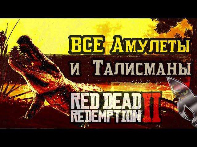 Red Dead Redemption 2 : Все Амулеты, Талисманы и Животные!