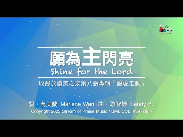 【願為主閃亮 Shine for the Lord】官方歌詞版MV (Official Lyrics MV) - 讚美之泉敬拜讚美 (8)