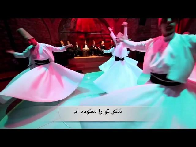 شعر مولانا در قالب آهنگ فوق العاده، شمس من و خدای من درد من و دوای من