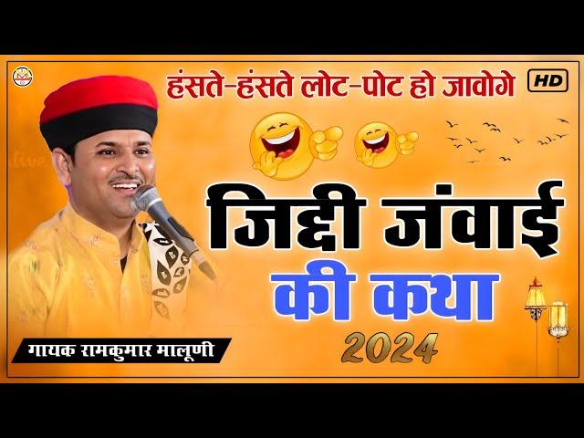 जिद्दी जंवाई की कथा 2024||jiddi janvai ki katha 2024||हंसकर लोट पोट हो जावोगे||Ramkumar maluni